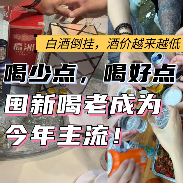 酒价越来越便宜，喝少点，喝好点，囤新喝老成为今年主流！