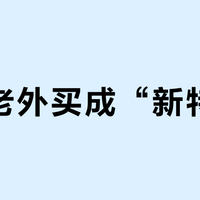 崧被老外买成“新特产”？我盘完实地报道和海外晒帖：国外贵30%、淘宝直邮便宜1/3，找代购的方向反了