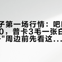 杨戬谷子第一场行情：吧唧收价45到60，普卡3毛一张白送，买"戬子"周边前先看这份价目表