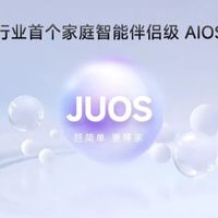 海信JUOS发布：家庭AI系统革命，从“听人话”到“懂人心”
