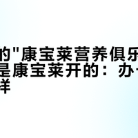 你常去的"康宝莱营养俱乐部"，可能不是康宝莱开的：办卡前先查这三样