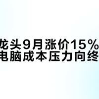 电子布龙头9月涨价15%-20%，手机电脑成本压力向终端传导