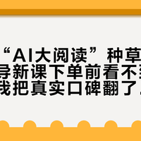 开学季“AI大阅读”种草帖刷屏：猿辅导新课下单前看不到上课时间，我把真实口碑翻了个底