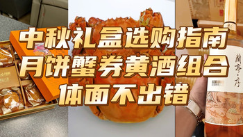 中秋礼盒选购指南：月饼蟹券黄酒组合，体面不出错 