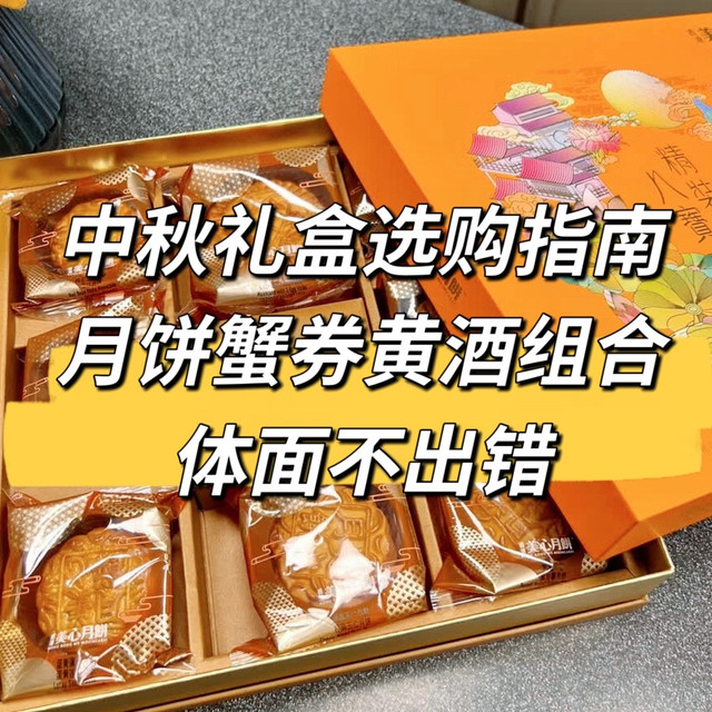 中秋礼盒选购指南：月饼蟹券黄酒组合，体面不出错