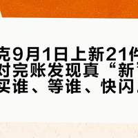 蒂普提克9月1日上新21件沐愈之艺，对完账发现真“新”的只有俩：买谁、等谁、快闪怎么约