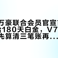 滴滴×万豪联合会员官宣首日：V8直给180天白金，V7只给金卡——先算清三笔账再上车