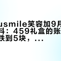 成毅×usmile笑容加9月1日出预热物料：459礼盒的账算完，小卡已跌到5块，这次哪些周边值得排队、哪些捡二手就行