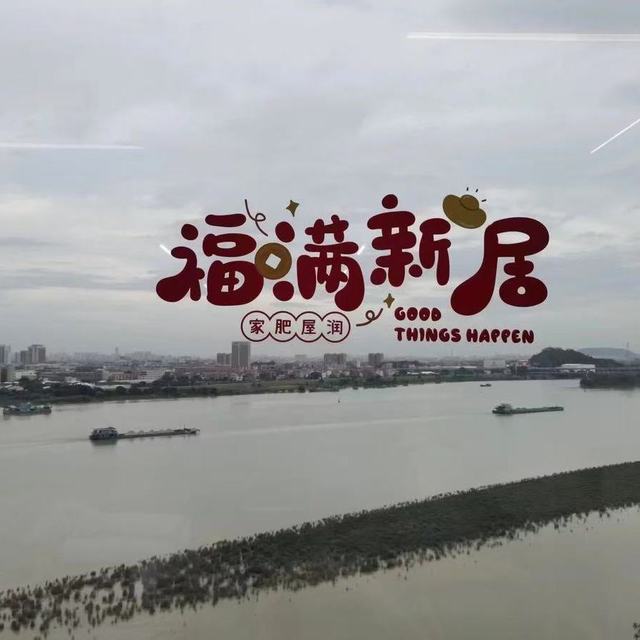乔迁新居｜氛围感窗花直接拉满✨