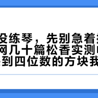 两个月没练琴，先别急着换弦：翻了全网几十篇松香实测帖，这块70块到四位数的方块我算明白了