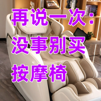再说一次：没事别买按摩椅