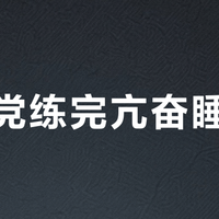 夜训党练完亢奋睡不着？先别怪“练得太晚”：卡住两个时间差、补回练后那口饭，再决定要不要掏钱