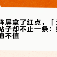 闪极点阵屏拿了红点，「过保就坏」的帖子却不止一条：数显溢价到底值不值