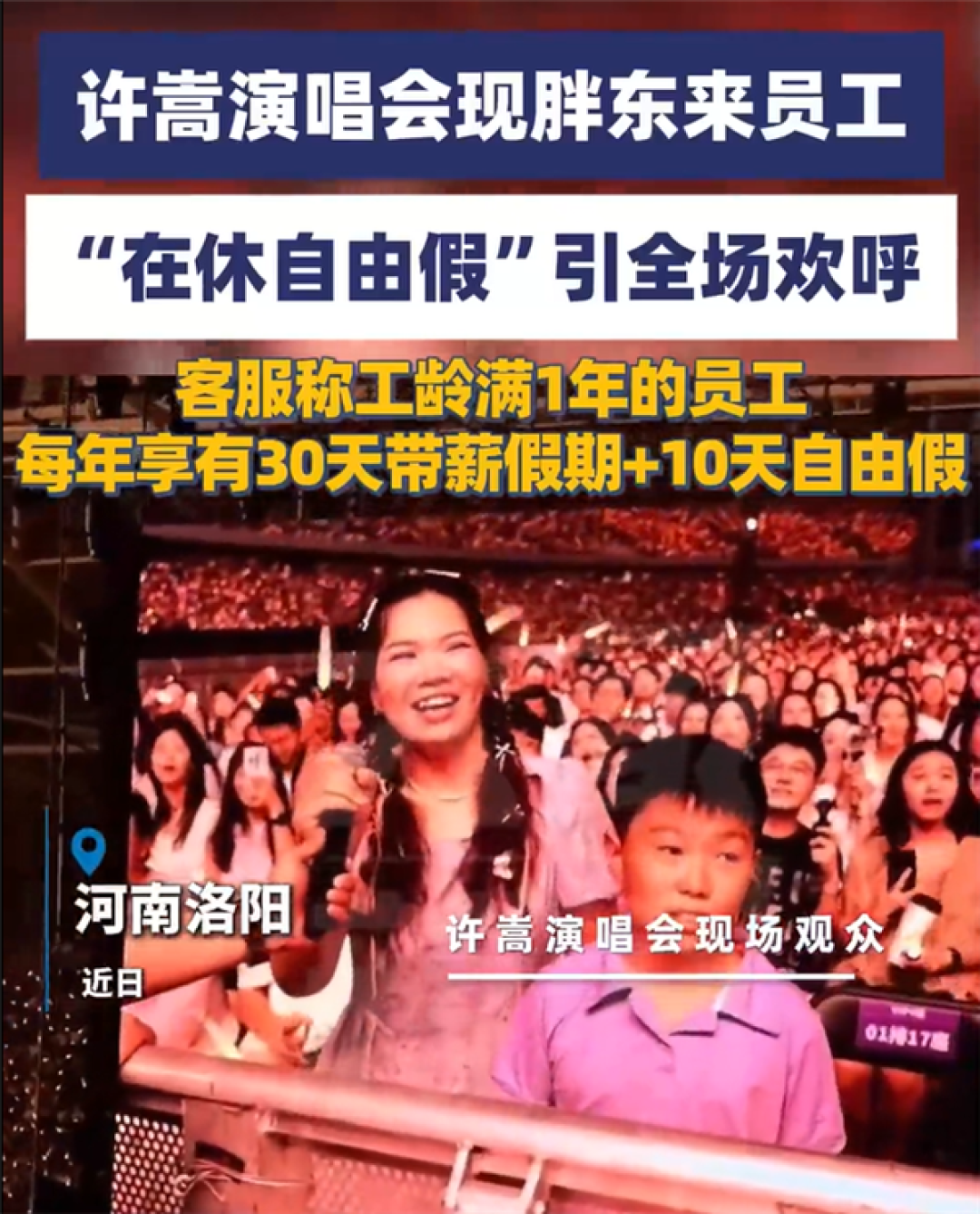 胖东来员工休自由假带娃看演唱会 官方客服:入职就有10天 无需审批