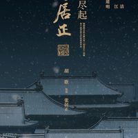 李逍遥和赵灵儿要二搭?胡歌刘亦菲《风禾尽起张居正》的传闻,这一篇说清