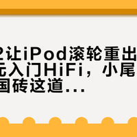 山灵Q2让iPod滚轮重出江湖：1500元入门HiFi，小尾巴、袖珍机和国砖这道三选题，2026年第一次有了正解