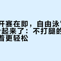 亚运会开赛在即，自由泳"练不练腿"又吵起来了：不打腿的人，凭什么看着更轻松？