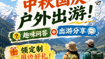 评论有奖：中秋×国庆户外出游！趣味问答 + 你的出游故事/装备/目的地大分享，领定制防熊铃好礼！