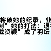 17岁小将破她的纪录，业余球场在“复制”她的打法：退役十个月，“戴资颖”成了羽坛的通用名词