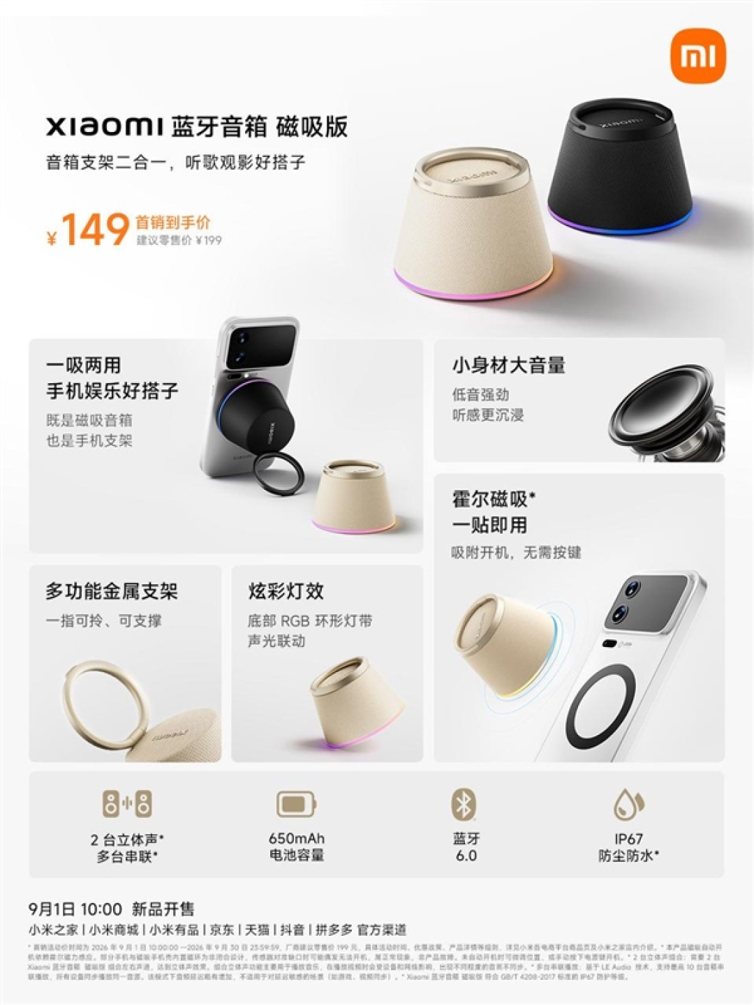 众筹爆款！小米蓝牙音箱磁吸版今日首销：149元