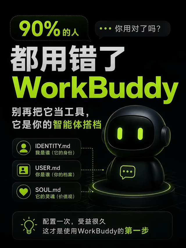 90%的人都用错了WorkBuddy，把WorkBuddy当成一个AI办公软件。