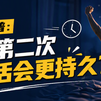 男性第二次性生活会更持久？