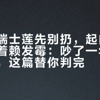 化了的瑞士莲先别扔，起白霜的也别急着赖发霉：吵了一年的保存之争，这篇替你判完