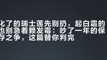 化了的瑞士莲先别扔，起白霜的也别急着赖发霉：吵了一年的保存之争，这篇替你判完