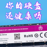 赛博问诊:你的硬盘还健康吗