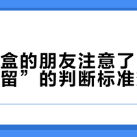 攒月饼盒的朋友注意了：今年“值得留”的判断标准变了