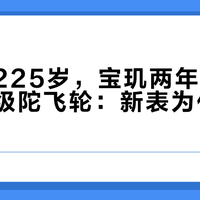 陀飞轮225岁,宝玑两年连发6块百万级陀飞轮:新表为什么越做越小?