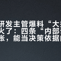 昔又前研发主管爆料“大排灯信息差”火了：四条“内部说法”逐条对账，能当决策依据的只有两条