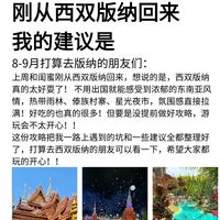 刚从西双版纳回来,我的建议是……