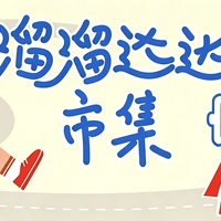 溜溜达达市集｜仪征宝能 × 飞鹤联名开市！这份攻略请收好✨