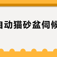 一台自动猫砂盆伺候5只猫?翻完全网多猫家庭的吐槽,先算清这4笔账再下单