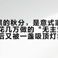 6点天黑的秋分，是意式家的期末考：花几万做的“无主灯”，怎么最后又被一盏吸顶灯救回来了