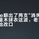 Palace翻出了两支