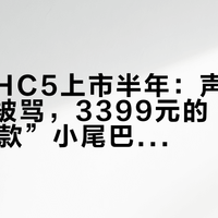 艾利和HC5上市半年：声音被夸、掉电被骂，3399元的“SP4000同款”小尾巴到底给谁准备的