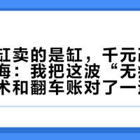 百元海缸卖的是缸,千元改造卖的才是海:我把这波“无痛下海”的话术和翻车账对了一遍