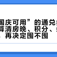 逸林“国庆可用”的通兑券刷屏了：先算清房晚、积分、条款这三笔账，再决定囤不囤