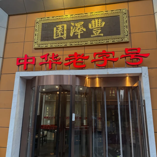 丰泽园的第96个中秋：先别急着订包间，把菜品、礼盒、外卖窗口三条路捋清