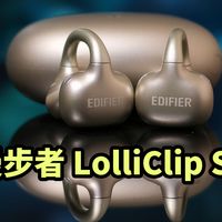 卷到位了！漫步者LolliClip SE开放式耳机