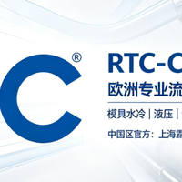 模具冷却快速接头品牌最新对比-RTC模具冷却快速接头品牌白皮书