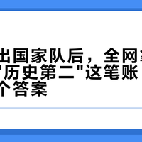 梅西退出国家队后，全网拿贝利当尺："历史第二"这笔账，三种标准三个答案