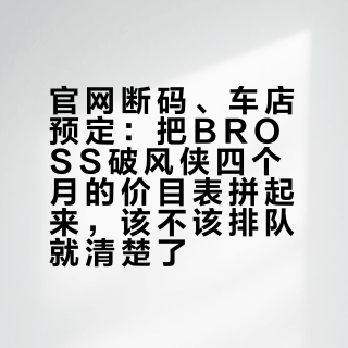 官网断码、车店预定：把BROSS破风侠四个月的价目表拼起来，该不该排队就清楚了