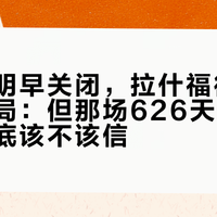 转会窗明早关闭，拉什福德留下几成定局：但那场626天后的8分，到底该不该信