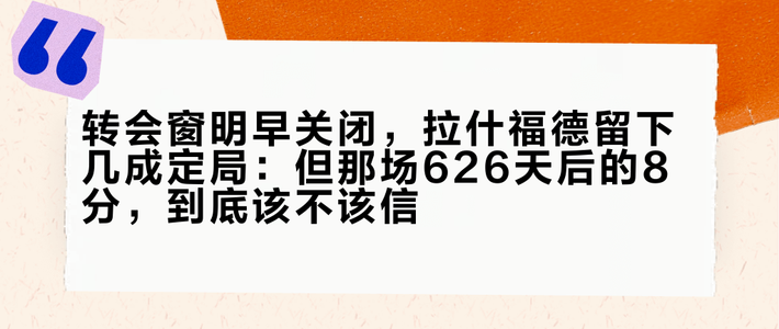 转会窗明早关闭，拉什福德留下几成定局：但那场626天后的8分，到底该不该信