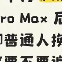 2026年还该买iPhone 15 Pro Max吗？答案比你想象的实在