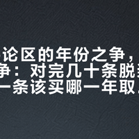 LVC评论区的年份之争，其实是腰围之争：对完几十条脱浆数据后，第一条该买哪一年取决于你的肚子