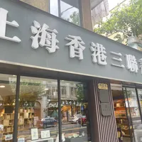 同样叫“三联”，挂的是4块招牌：上海实测港币人民币同价，谁在出书、去哪买、贵多少一次说清